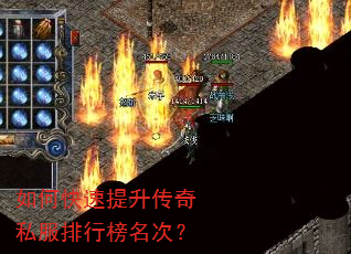 如何快速提升传奇私服排行榜名次? 如何快速提升传奇私服排行榜名次?