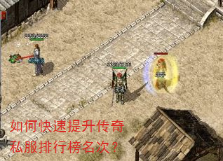 如何快速提升传奇私服排行榜名次? 如何快速提升传奇私服排行榜名次?