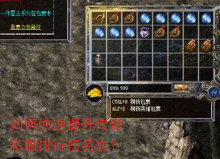 如何快速提升传奇私服排行榜名次? 如何快速提升传奇私服排行榜名次?