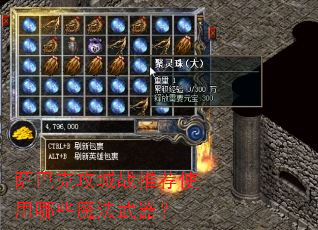萨巴克攻城战推荐使用哪些魔法武器? 萨巴克攻城战推荐使用哪些魔法武器?