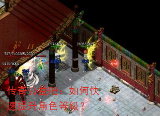传奇公益吧:如何快速提升角色等级? 传奇公益吧:如何快速提升角色等级?