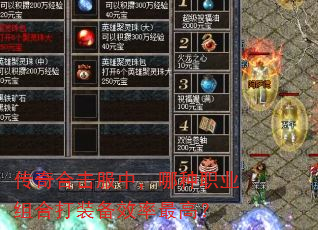 传奇合击服中,哪种职业组合打装备效率最高? 传奇合击服中,哪种职业组合打装备效率最高?
