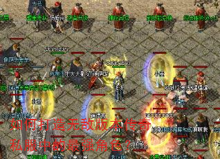 ��δ����޵а汾����˽���е���ǿ��ɫ��