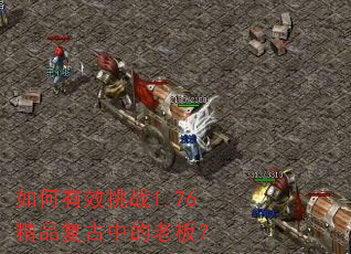 �����Ч��ս1.76��Ʒ�����е��ϰ壿