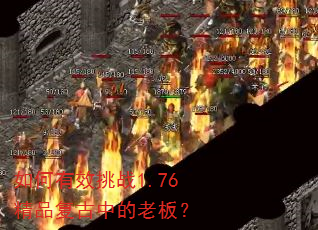 �����Ч��ս1.76��Ʒ�����е��ϰ壿