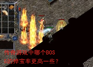 ������Ϸ���ĸ�BOSS�ĵ����ʸ���һЩ��