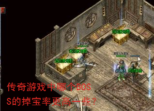 ������Ϸ���ĸ�BOSS�ĵ����ʸ���һЩ��