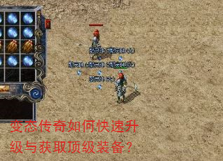 变态传奇如何快速升级与获取顶级装备? 变态传奇如何快速升级与获取顶级装备?