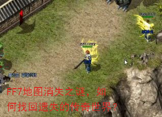 FF7��ͼ��ʧ֮�գ�����һ���ʧ�Ĵ������磿