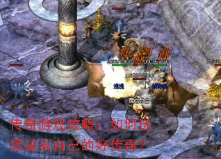 ������Ϸ���ԣ����ѡ���ʺ��Լ��ĺô��棿
