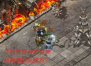Ѱ�Ҵ�����Ϸ����Щ������վ�Ƽ���