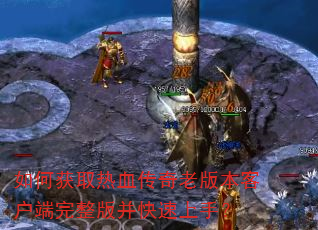 ��λ�ȡ��Ѫ�����ϰ汾�ͻ��������沢�������֣�