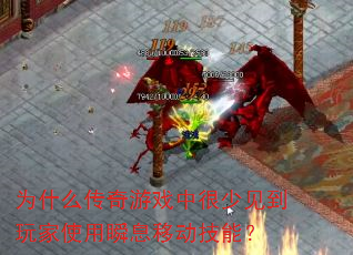 Ϊʲô������Ϸ�к��ټ������ʹ��˲Ϣ�ƶ����ܣ�