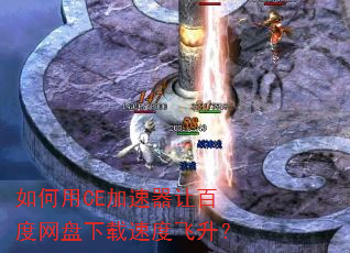�����CE�������ðٶ����������ٶȷ�����
