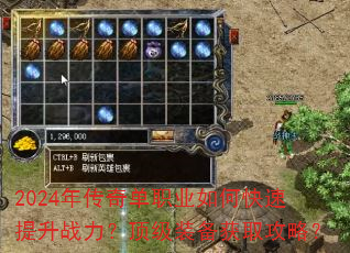 2024年传奇单职业如何快速提升战力?顶级装备获取攻略? 2024年传奇单职业如何快速提升战力?顶级装备获取攻略?