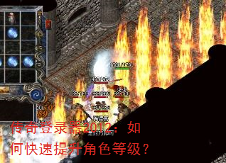 传奇登录器2012:如何快速提升角色等级? 传奇登录器2012:如何快速提升角色等级?