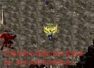 轩辕传奇手游哪个职业最受欢迎?新手该如何选择职业? 轩辕传奇手游哪个职业最受欢迎?新手该如何选择职业?